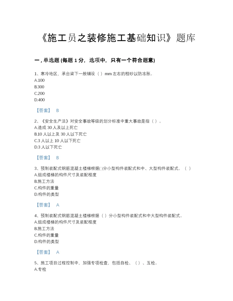 2022年云南省施工员之装修施工基础知识高分预测测试题库精品附答案.docx