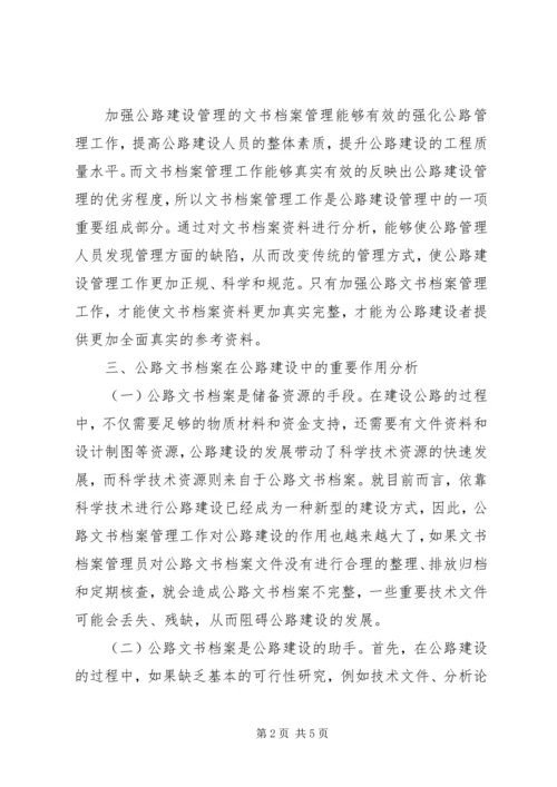 公路文书档案在公路建设中的重要作用研究.docx