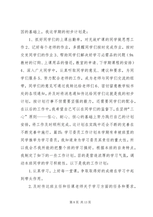 篇一：学习委员的工作计划.docx