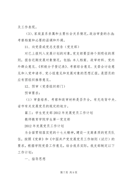 篇一：XX党支部发展党员计划[1].docx