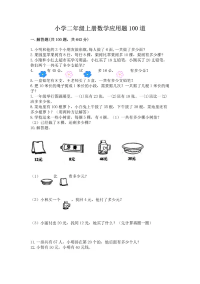 小学二年级上册数学应用题100道带答案（综合卷）.docx