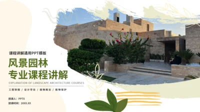 风景园林专业大学课程课件通用PPT模板