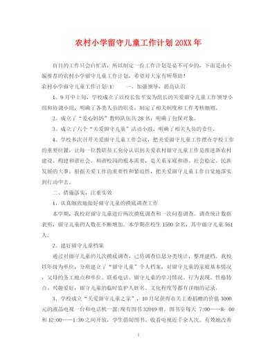 精编之农村小学留守儿童工作计划3.docx