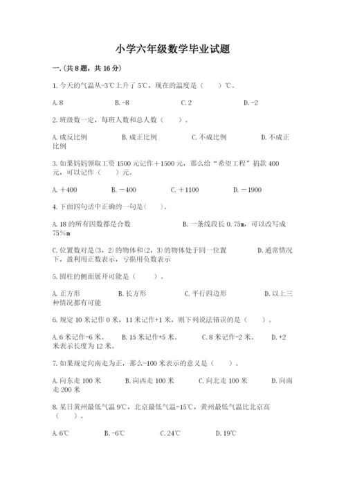 小学六年级数学毕业试题及完整答案【易错题】.docx