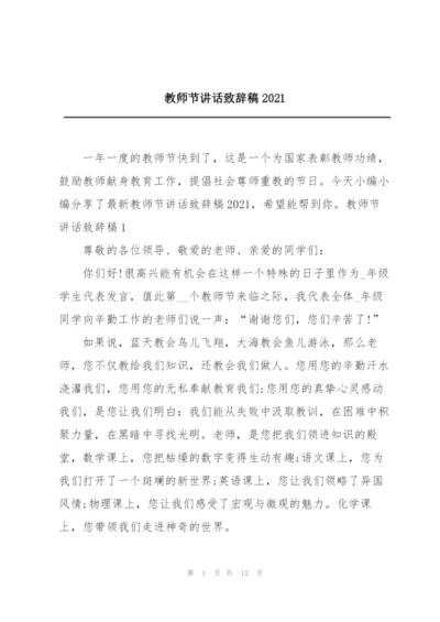 教师节讲话致辞稿2021.docx