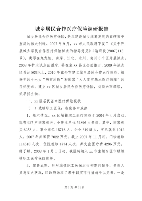 城乡居民合作医疗保险调研报告.docx