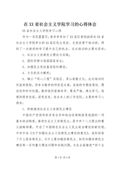 在XX省社会主义学院学习的心得体会.docx