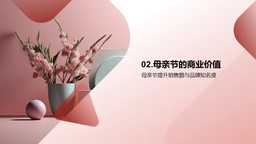 母亲节商业力量解析