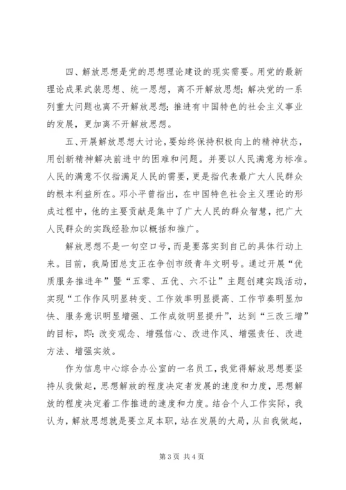 解放思想大讨论活动心得体会2 (3).docx