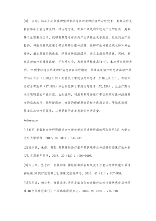 臭氧治疗带状疱疹后遗神经痛临床疗效评价.docx