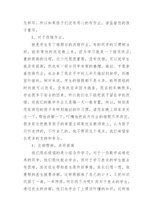 五年级数学家长会数学教师发言稿.docx