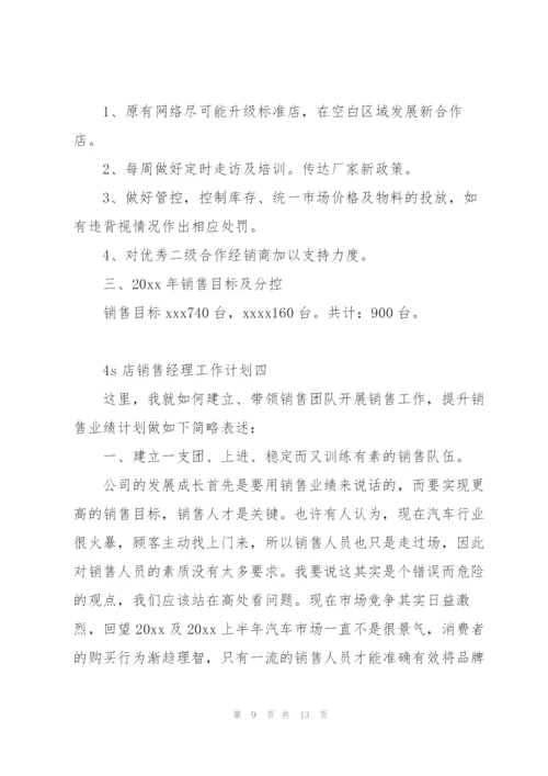 4s店销售经理工作计划.docx