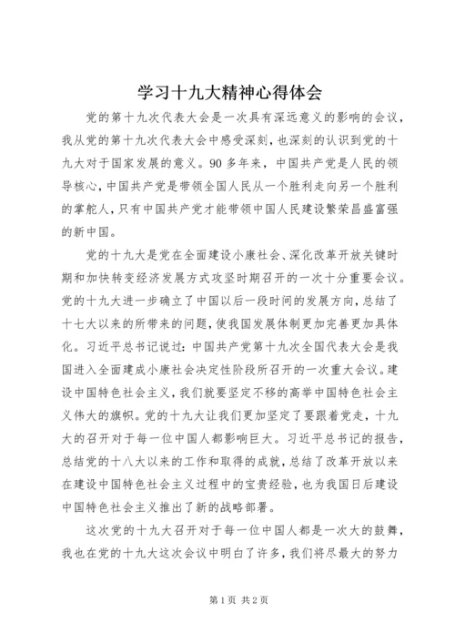 学习十九大精神心得体会 (21).docx