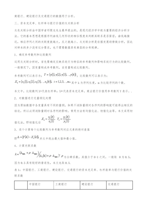 资本充足率、杠杆率与银行价值的灰关联分析.docx