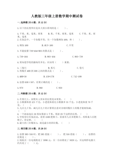 人教版三年级上册数学期中测试卷加精品答案.docx