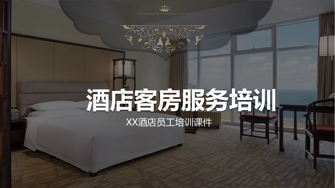 酒店客房服务培训酒店员工培训课件PPT