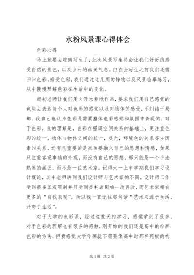水粉风景课心得体会 (2).docx