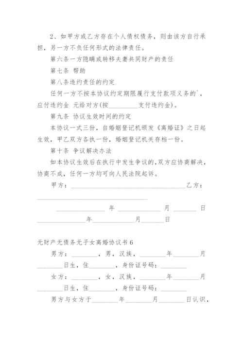 无财产无债务无子女离婚协议书_1.docx