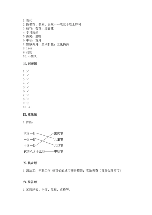 部编版二年级上册道德与法治期末测试卷及完整答案【夺冠】.docx