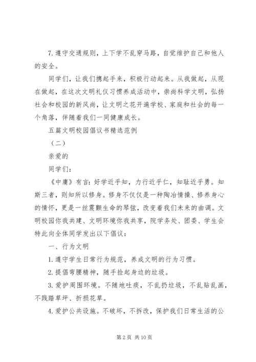 五篇文明校园倡议书精选范例.docx