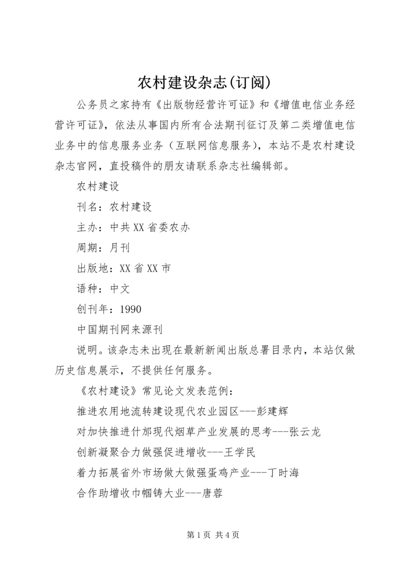 农村建设杂志(订阅).docx