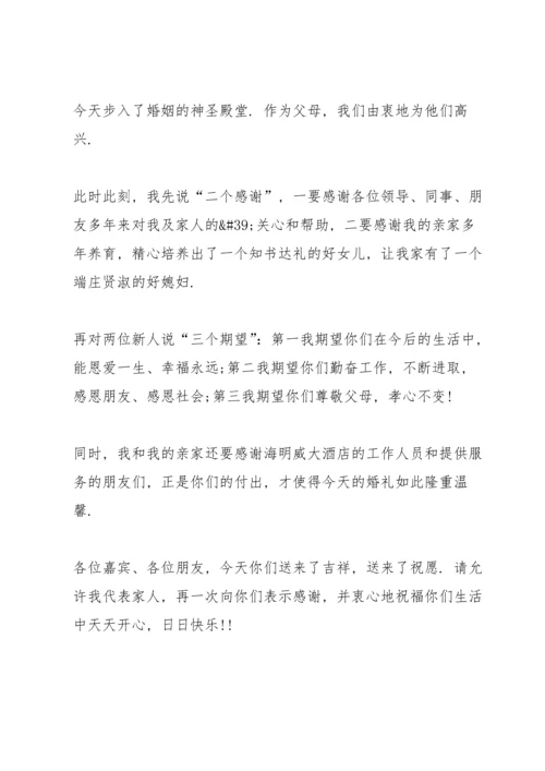 父母婚宴上的发言稿5篇.docx