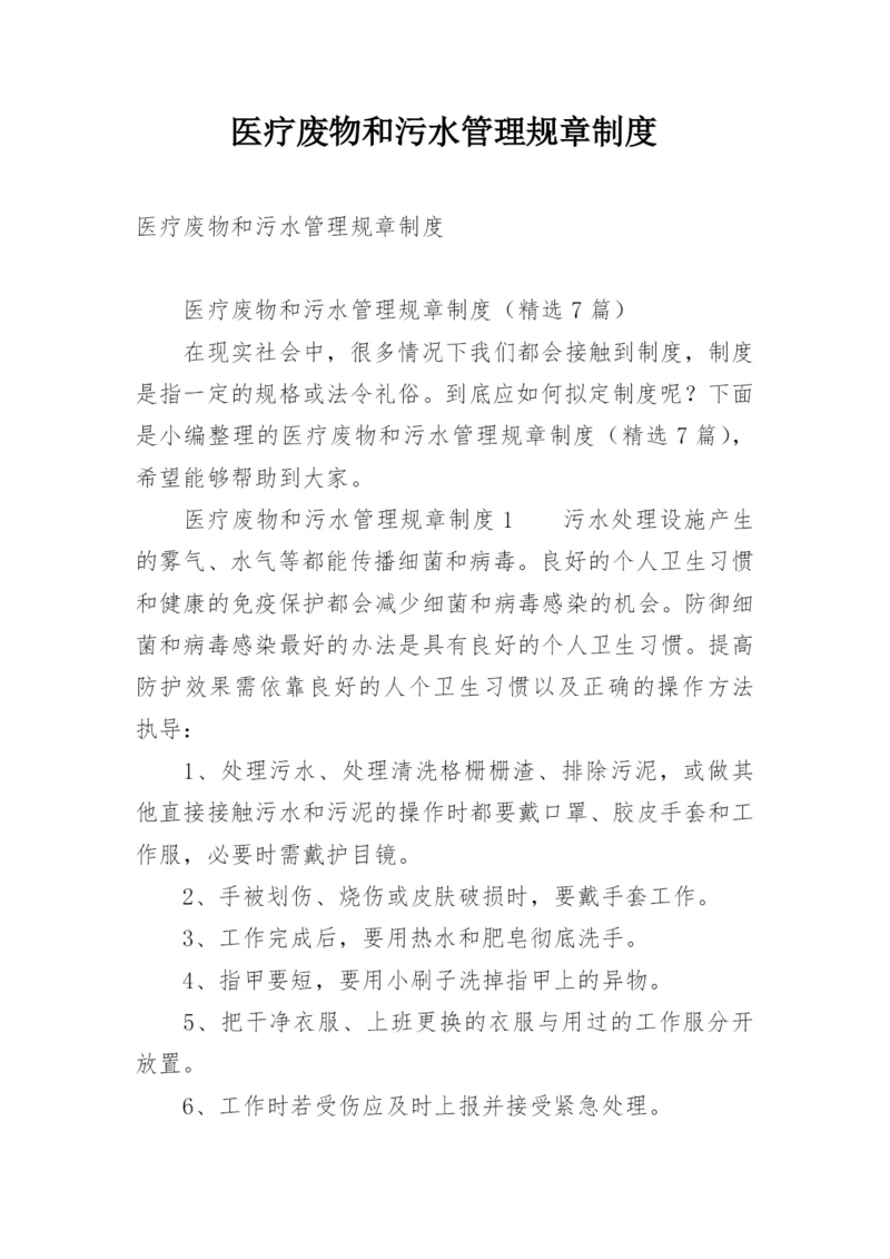 医疗废物和污水管理规章制度.docx