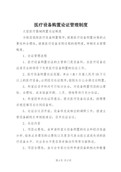 医疗设备购置论证管理制度 (3).docx