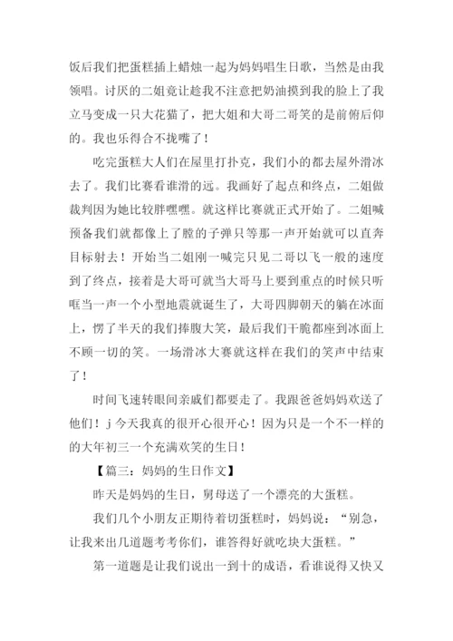 妈妈的生日作文600字.docx