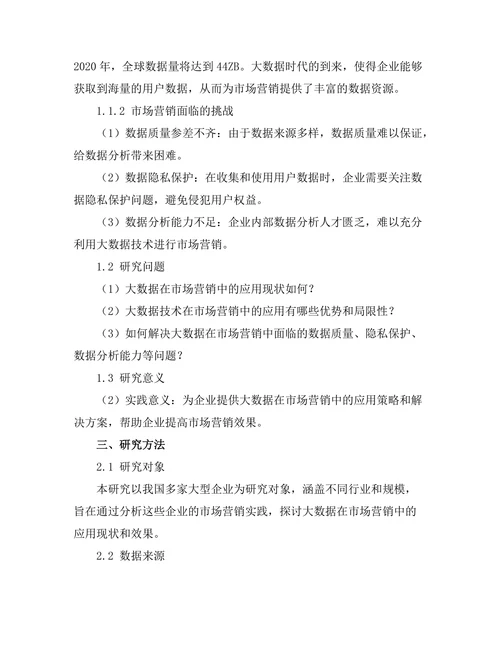 大数据在市场营销中的应用探讨