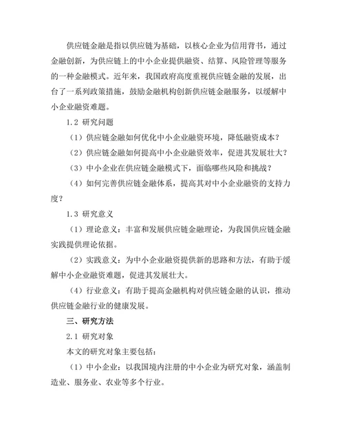 供应链金融对中小企业融资的支持