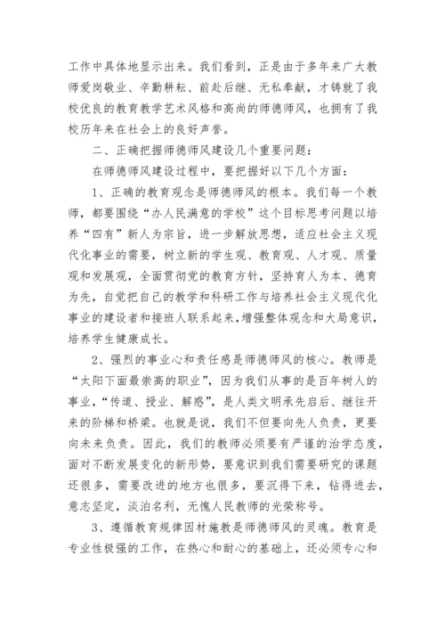 校长师德师风讲话稿题目范文.docx