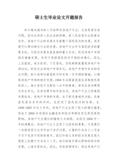 硕士生毕业论文开题报告.docx