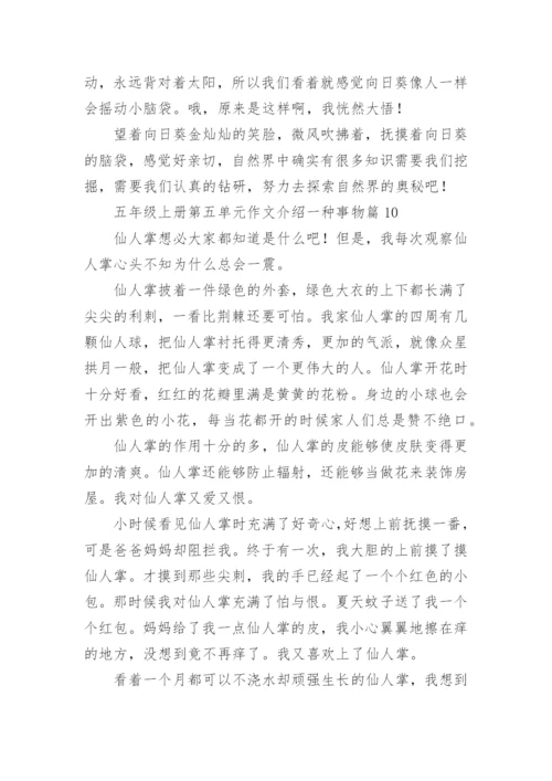 五年级上册第五单元作文介绍一种事物10篇.docx