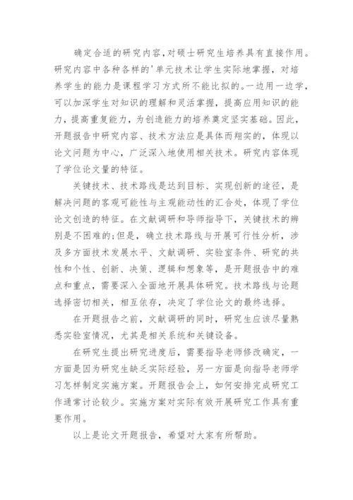 论文开题报告编辑精选.docx