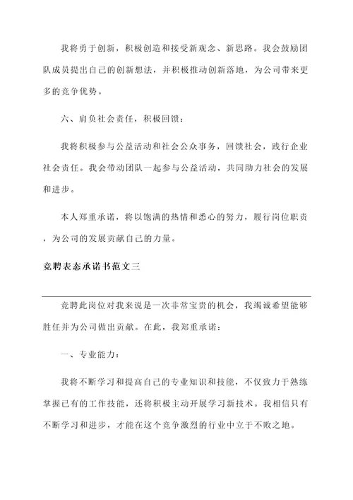 竞聘表态承诺书范文