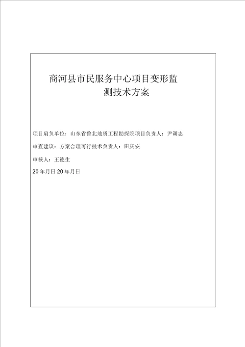 位移及建筑物沉降观测监测规划方案