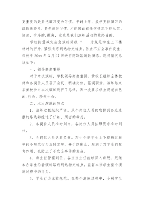 学校防震减灾应急演练简报.docx