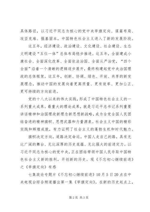 观《不忘初心继续前进》之《举旗定向》有感.docx