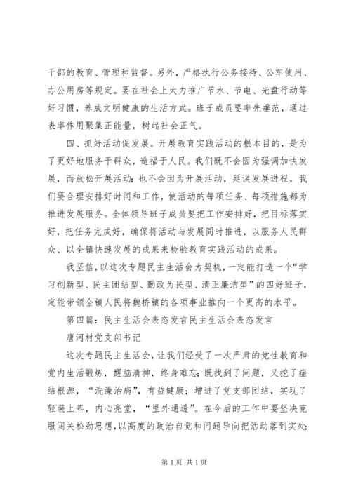 民主生活会表态发言.docx