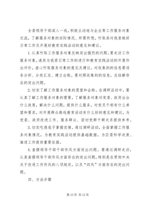 领导干部党的群众路线实施方案3篇.docx