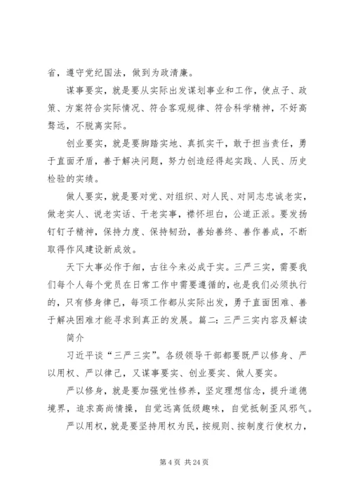 对三严三实具体内容的理解思想汇报.docx