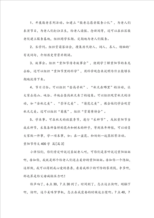 实用重阳节作文400字集合六篇