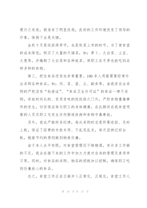 食堂采购员个人年度工作总结10篇.docx
