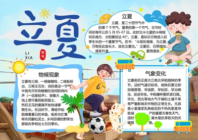 二十四节气立夏word小报