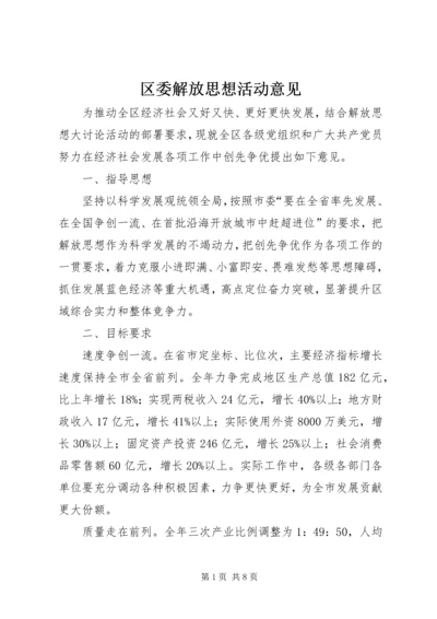 区委解放思想活动意见.docx