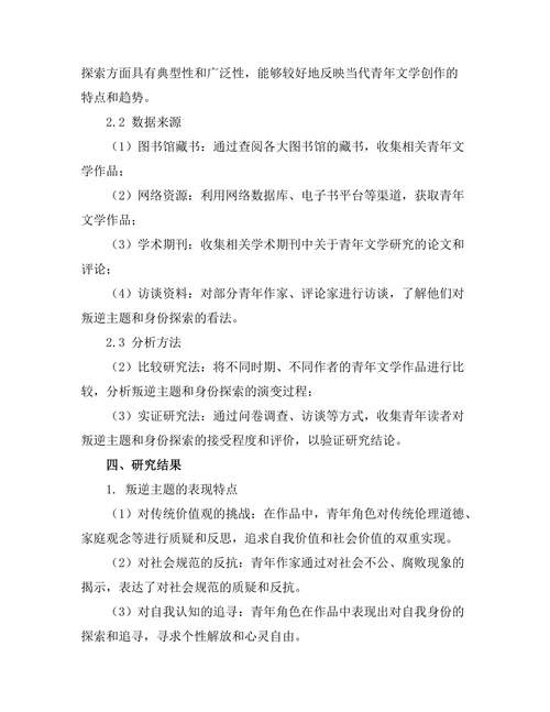青年文学中的叛逆主题与身份探索