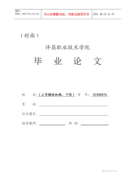 许昌职业技术学院机电工程系毕业论文格式模板启福3.docx
