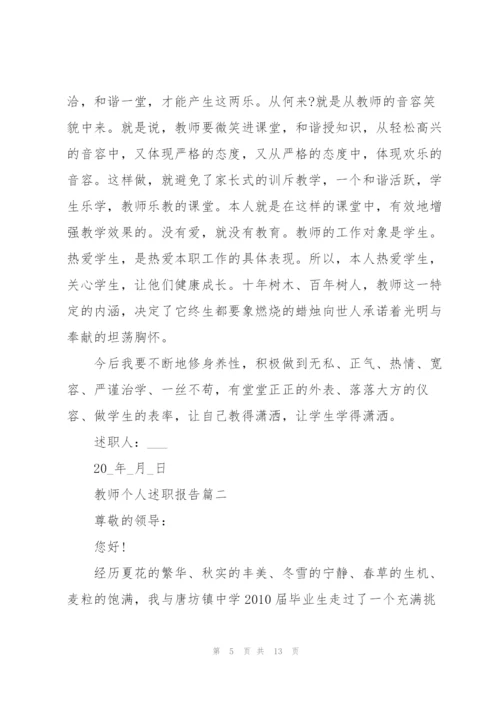 教师个人述职报告简短格式范本5篇.docx