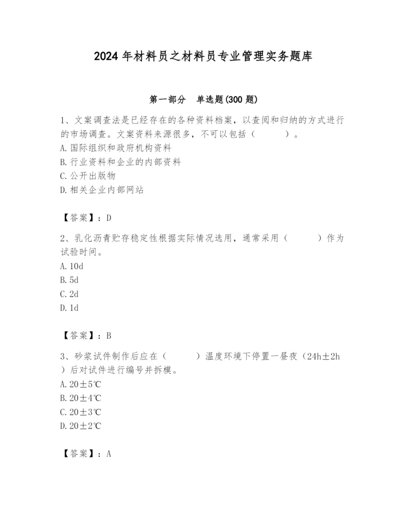 2024年材料员之材料员专业管理实务题库及答案（必刷）.docx